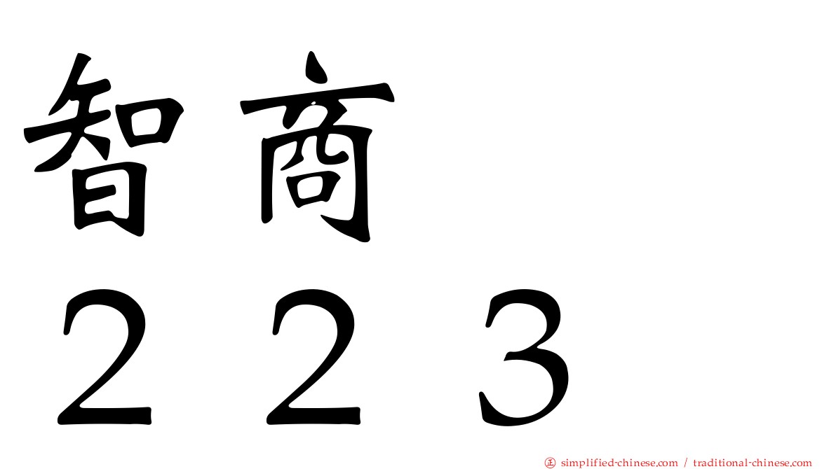 智商　　２２３